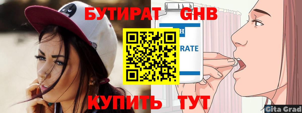 БУТИРАТ оксибутират  Вход с VPN  Углич 