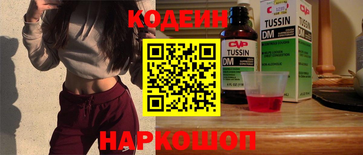Углич  Codein напиток Lean (лин)  Вход с VPN 